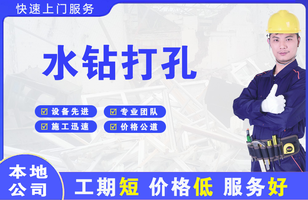 张家港水钻打孔