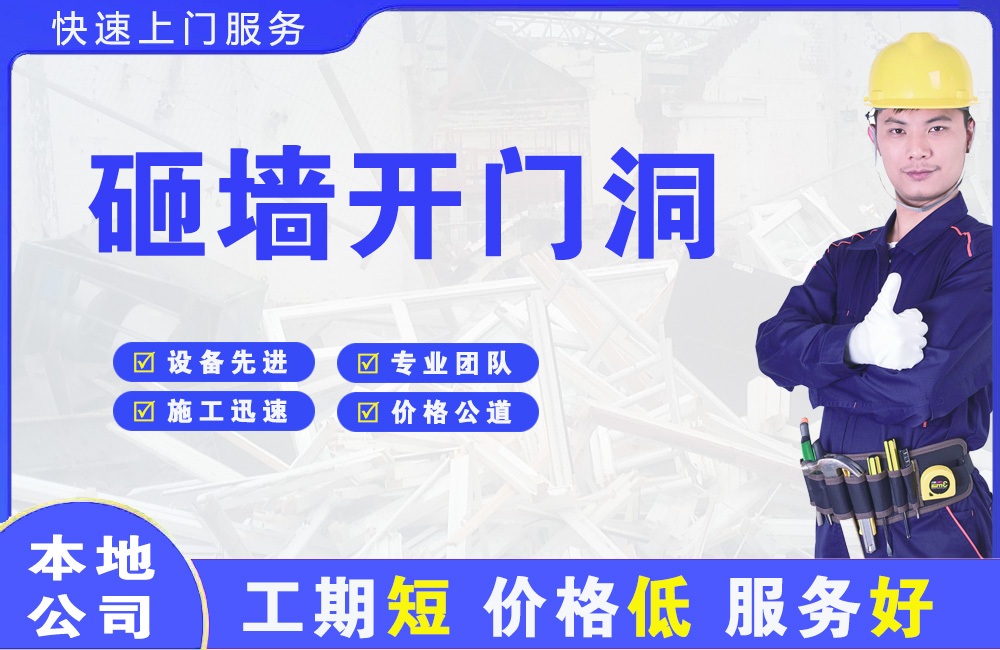 张家港砸墙开门洞