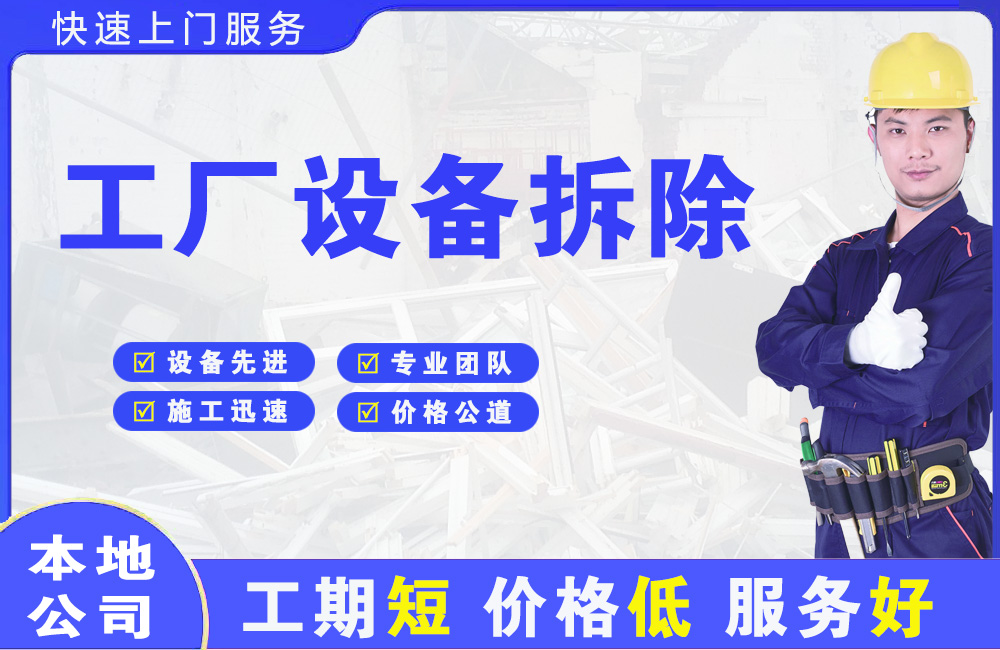 张家港工厂设备拆除